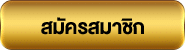 สมัครufabet