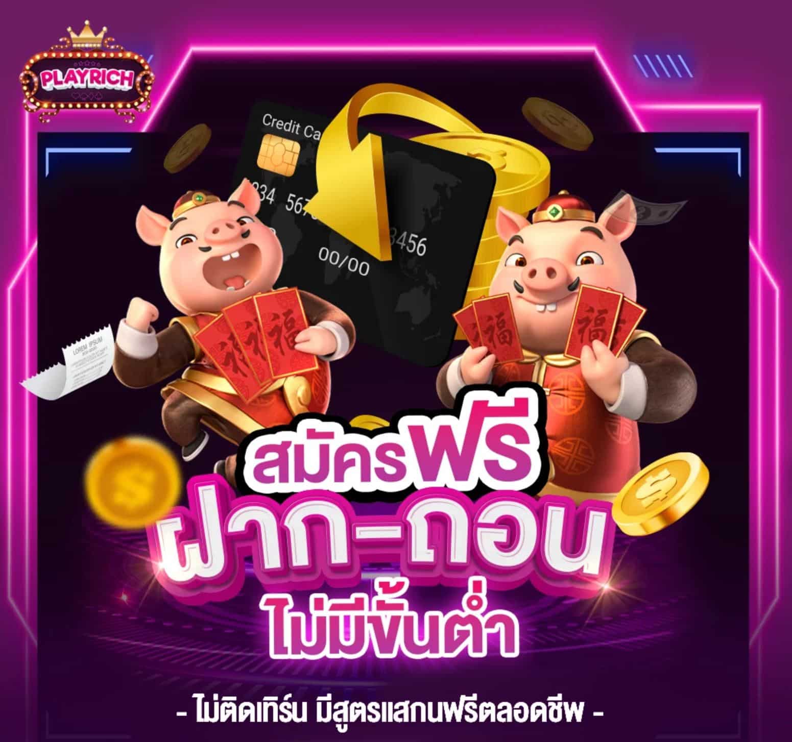 Play Rich ฝากถอนฟรีไม่มีขั้นต่ำ