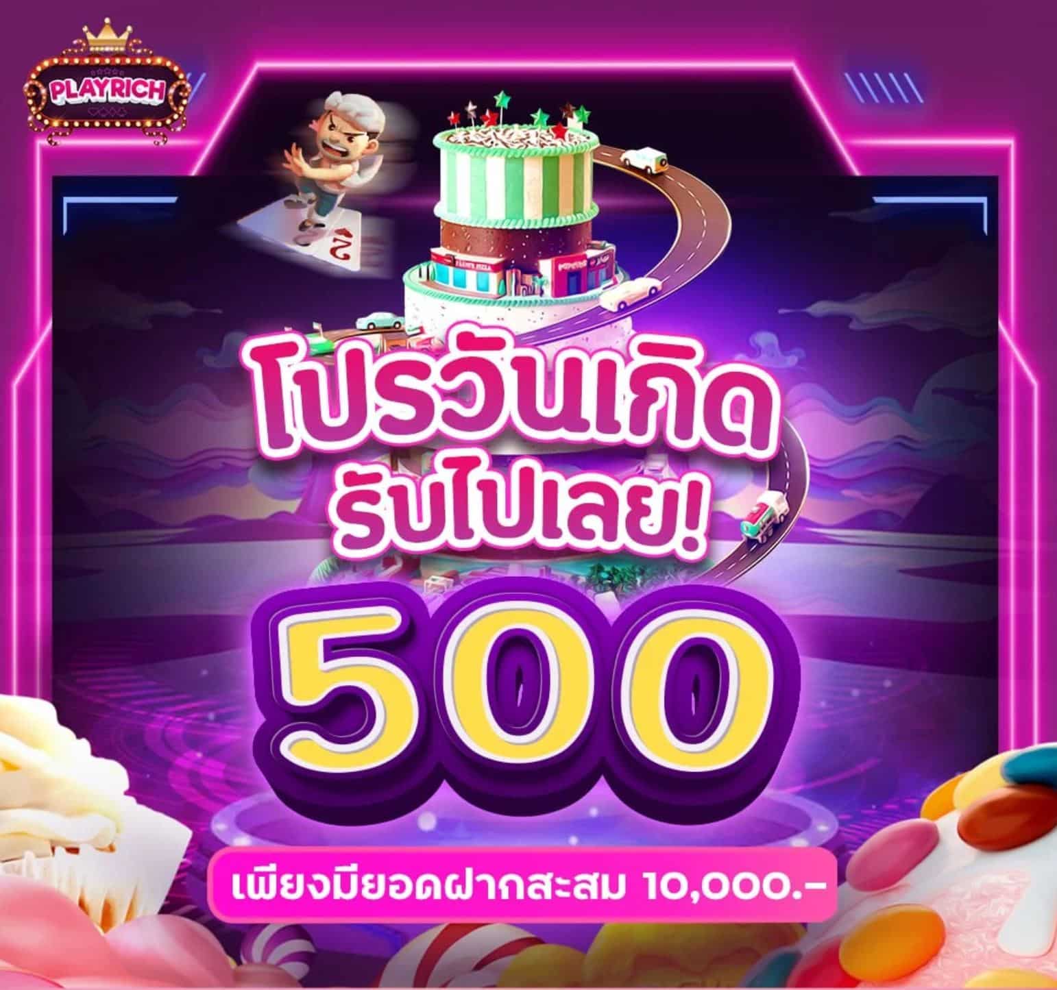 playrich โปรวัดเกิด